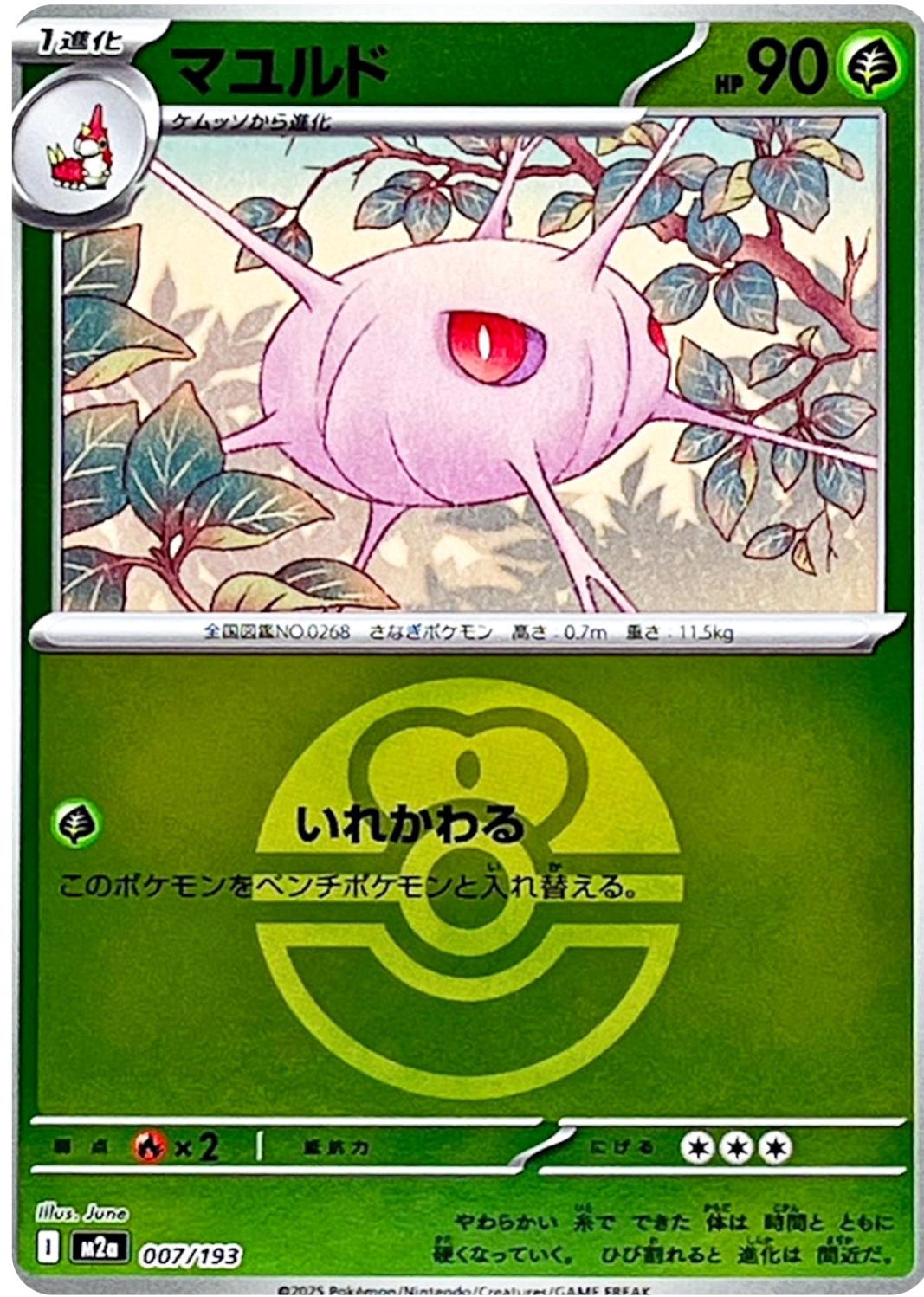 Japanese Mega Dream ex Cascoon [Ball] Pokémon card